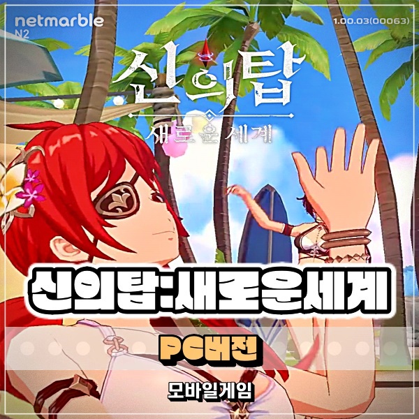  신의 탑: 새로운 세계 PC 버전 녹스 앱플레이어 플레이 후기!