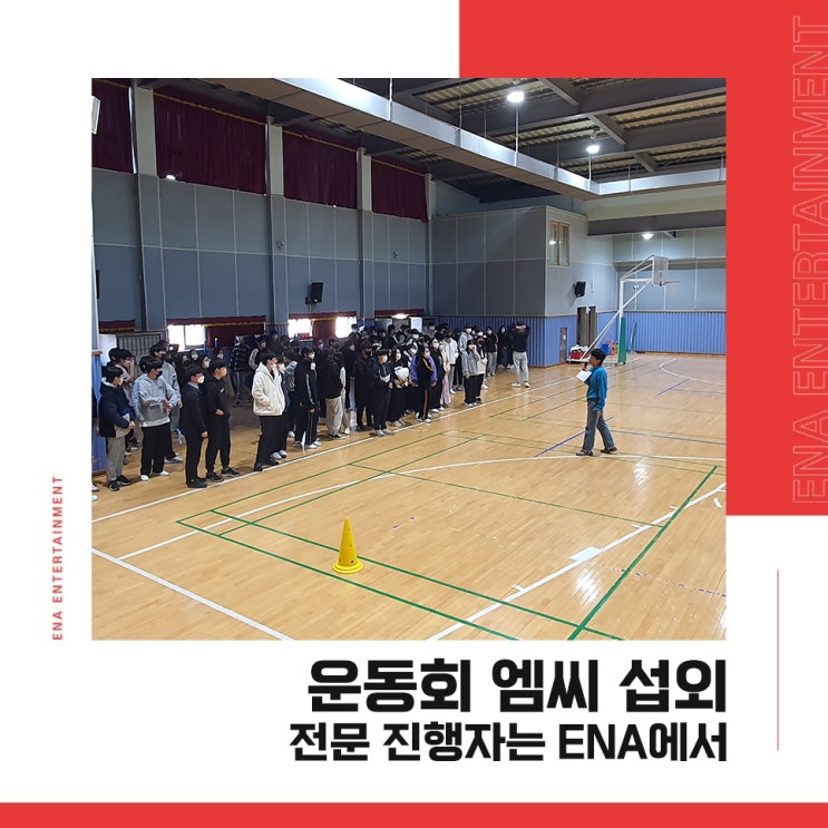  운동회 엠씨 섭외, 전문 진행자는 ENA에서 섭외해보세요