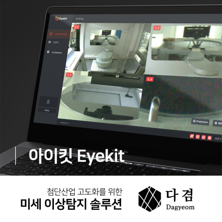  미세공정 이상탐지 솔루션 아이킷