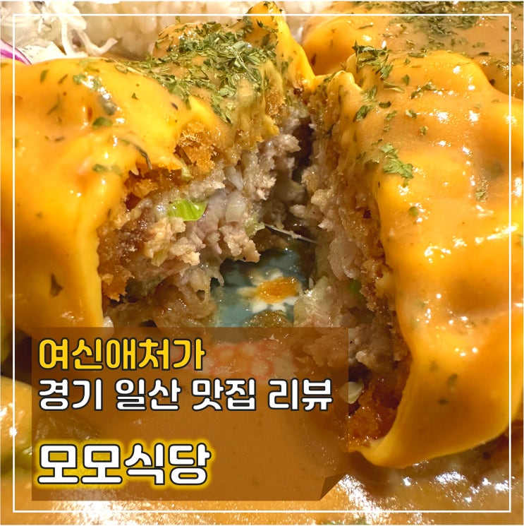  뭐든지 다 맛있는! 웨스턴돔 멘치카츠 맛집, 모모식당