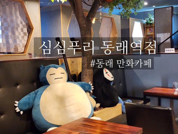  동래 놀거리 만화카페 심심푸리 (할인, 주차, 메뉴 가격)
