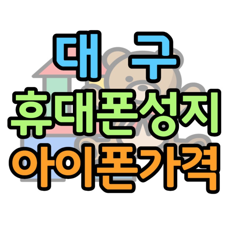 대구 휴대폰 성지 아이폰 저렴하게 개통 대구 휴대폰 성지 아이폰 저렴하게 개통