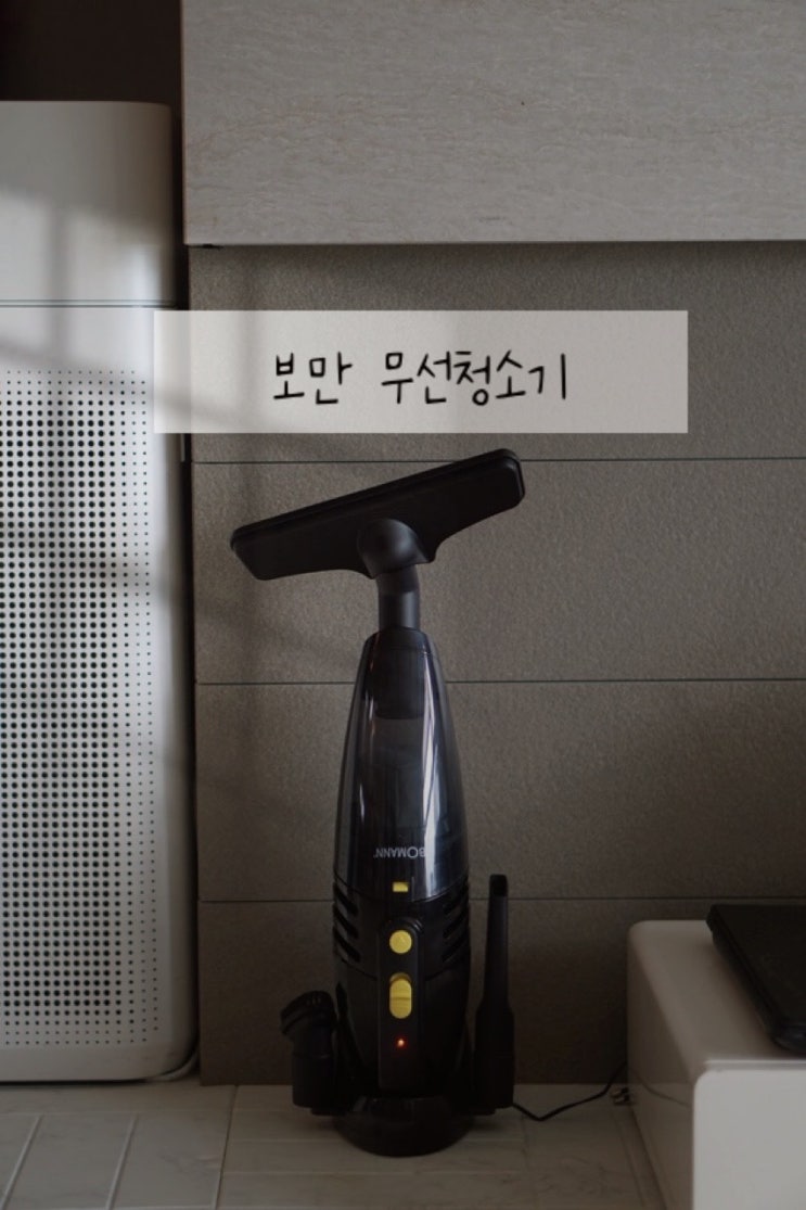  소형 핸디청소기 추천 보만 핸디형 무선청소기 정했어요