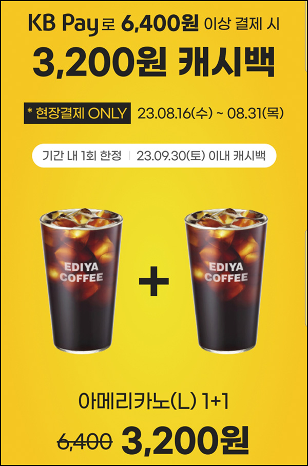 이디야 X KB페이 결제이벤트 6,400원이상(캐시백 3,200원)전원,현장결제 이디야 X KB페이 결제이벤트 6,400원이상(캐시백 3,200원)전원,현장결제