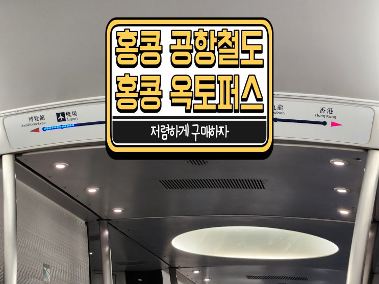  홍콩 공항철도 옥토퍼스 카드 한국에서 미리 저렴하게 구매하는 방법