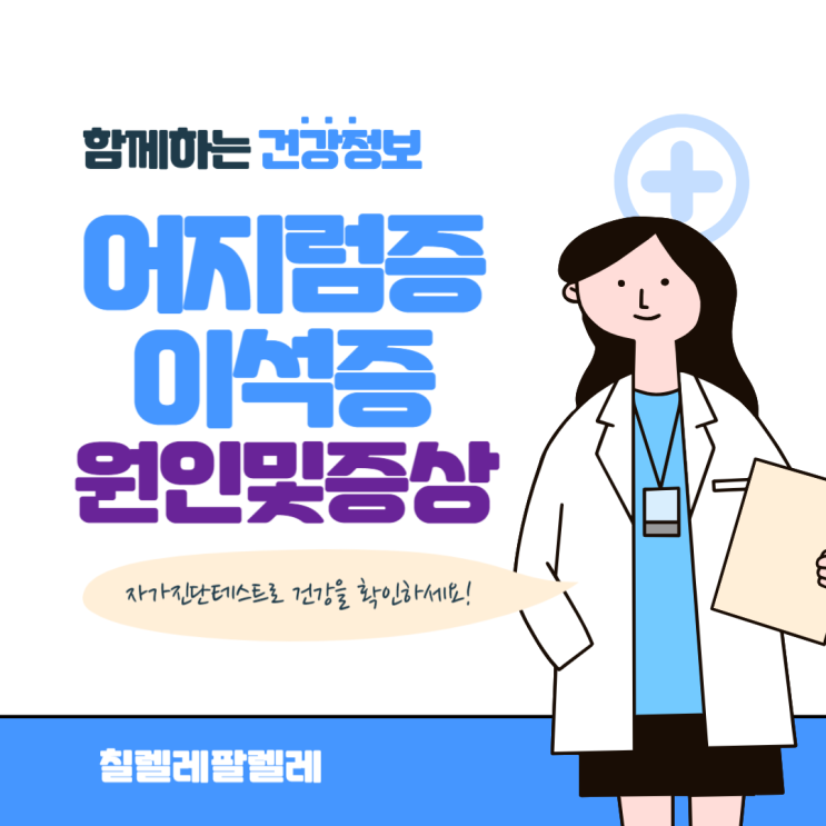  이석증의 원인 및 어지럼증 증상, 치료방법 및 자가진단방법