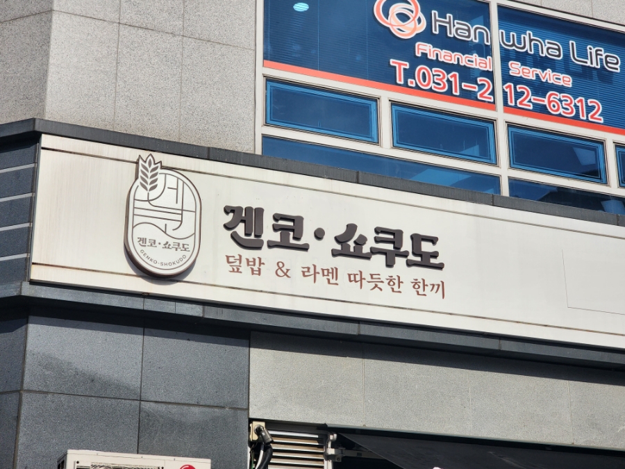 겐코 경기대본점 사진 2
