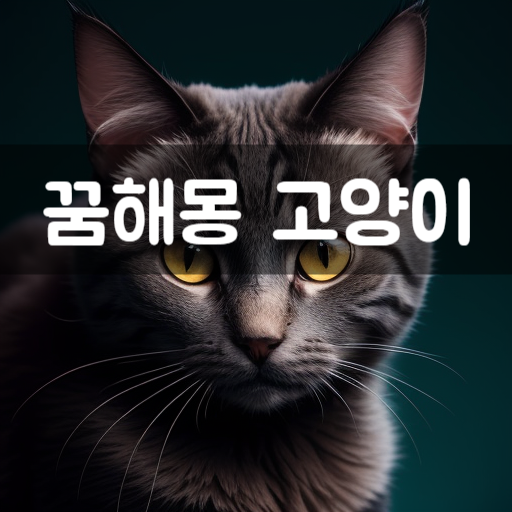  [꿈해몽] 고양이꿈, 꿈에 고양이, 꿈속의 고양이가 나오는 꿈의 의미와 해석