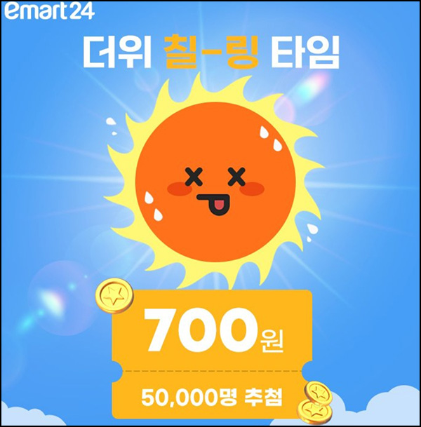 이마트24 카톡플친 이벤트(금액권 700원 5만명)즉당 이마트24 카톡플친 이벤트(금액권 700원 5만명)즉당