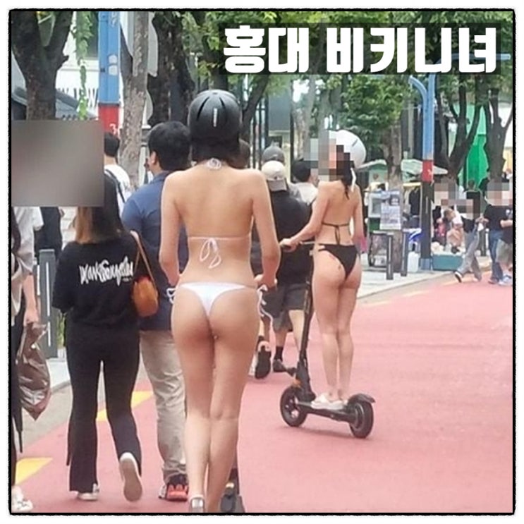  홍대 비키니녀 킥보드 비키니 오토바이 동승 퍼레이드 에 대한 생각