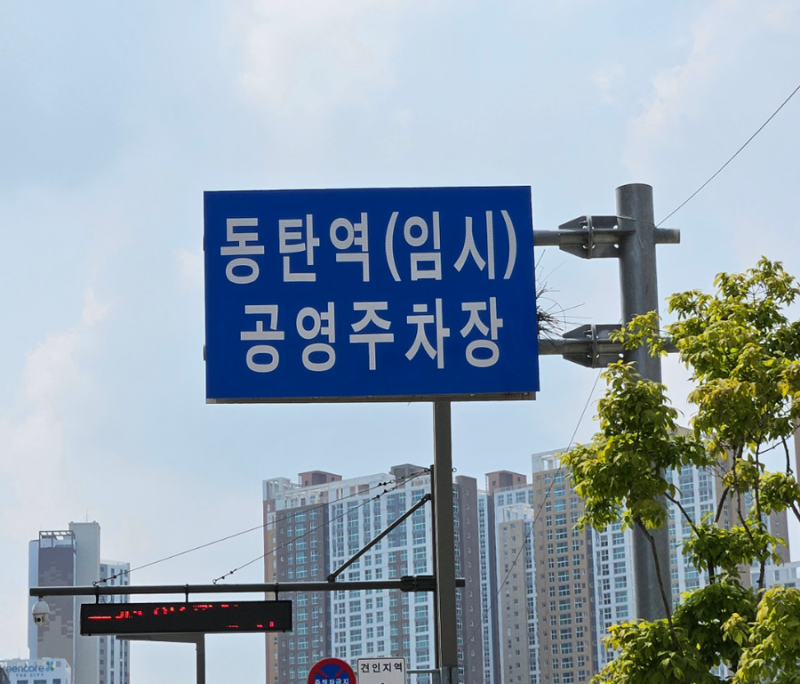 동탄역 임시 공영주차장 | 실시간 주차현황 확인 방법 (+요금, 무료시간)