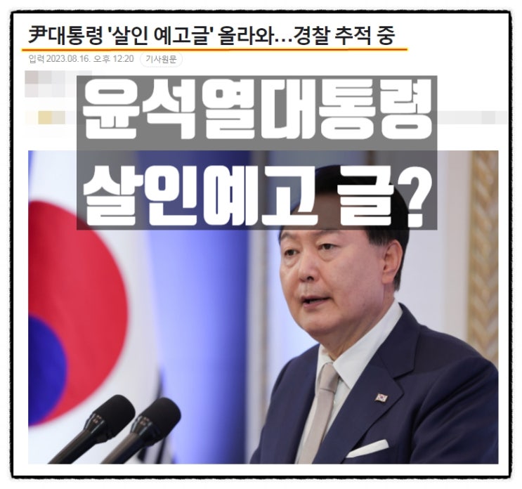  윤석열 대통령 살인예고글 디시인사이드 한석원갤러리 빡갤