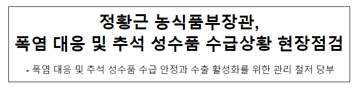 정황근 농식품부장관, 폭염 대응 및 추석 성수품 수급상황 현장점검 정황근 농식품부장관, 폭염 대응 및 추석 성수품 수급상황 현장점검