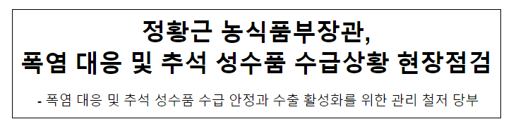 정황근 농식품부장관, 폭염 대응 및 추석 성수품 수급상황 현장점검