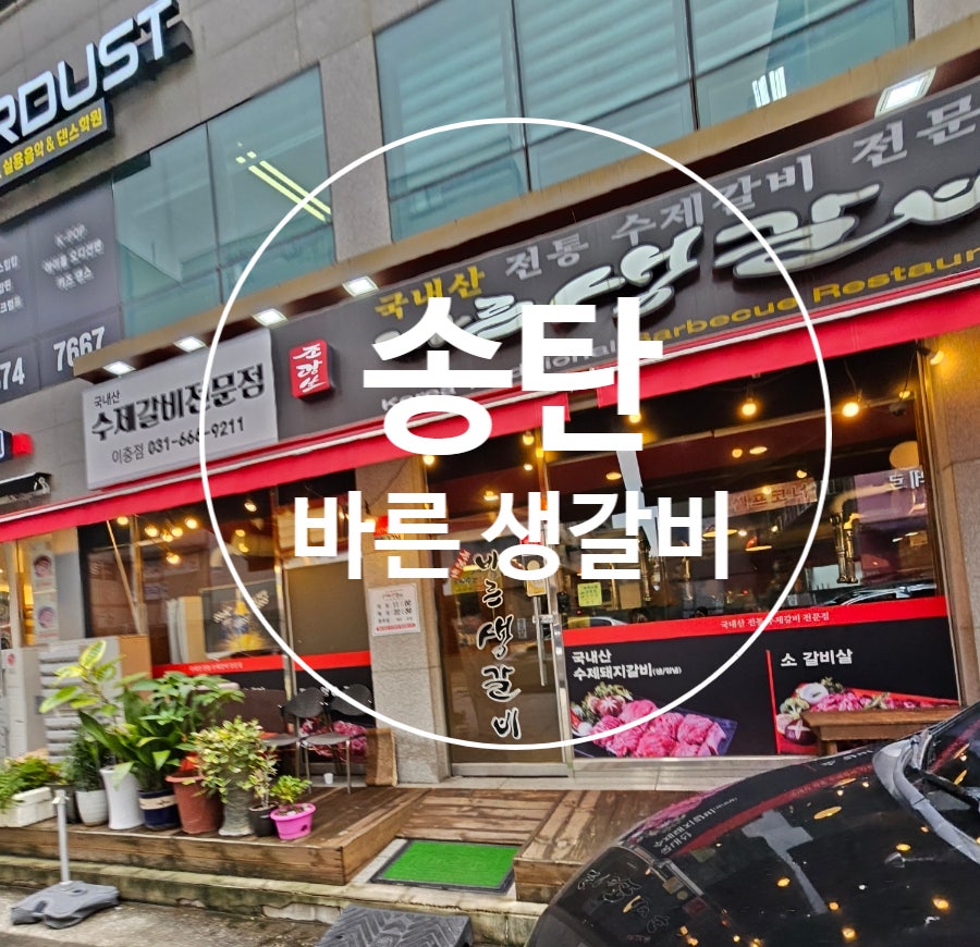 바른생갈비 이충점 사진 1