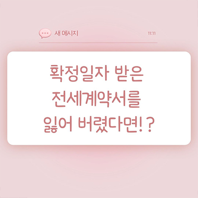  아파트 전세계약서를 잃어버리게 되면 어떻게 해야하지!?