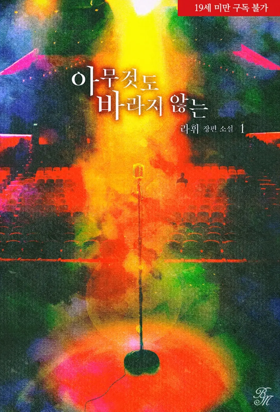  [BL소설] 아무것도 바라지 않는 - 라휘