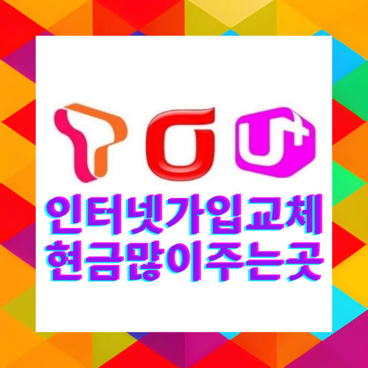 남양주 인터넷 설치 KT LG 가입 SKT 티브로드밴드 통신사 변경
