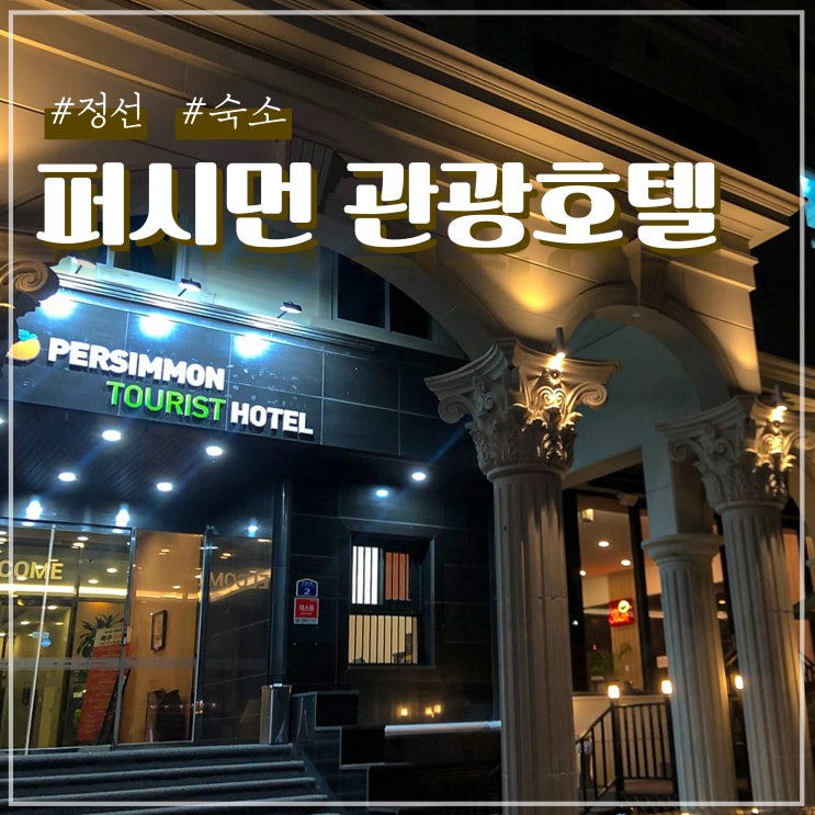  강원도 정선 하이원 숙소 호텔 추천 퍼시먼관광호텔