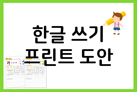  한글쓰기 도안, 필요한 학습지를 골라서 사용하세요!