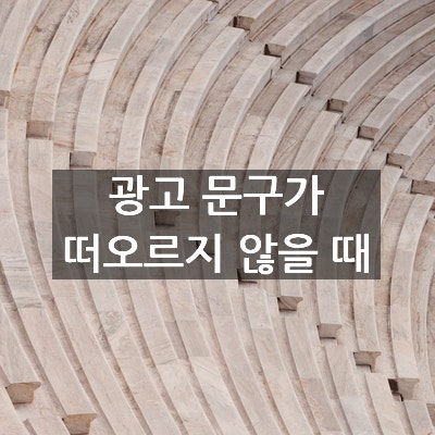 광고 문구가 떠오르지 않을 때