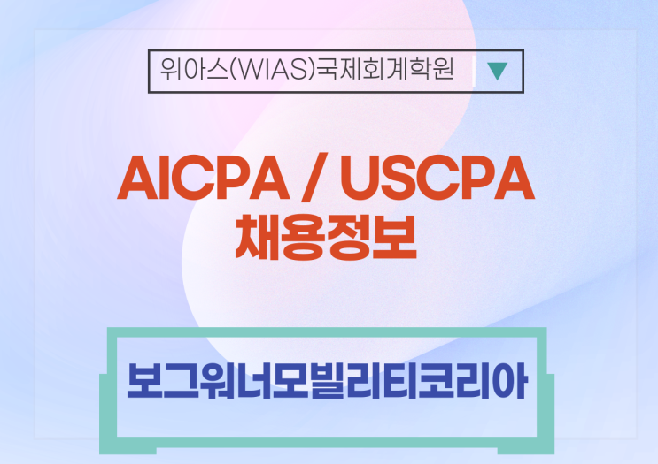  [AICPA 취업] 보그워너모빌리티코리아 재경팀 Cost Accountant 채용공고 USCPA 우대