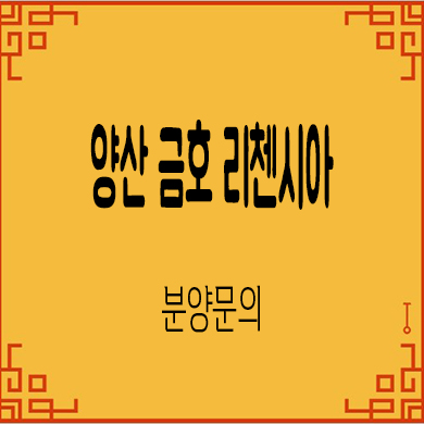  양산 금호 리첸시아 미분양아파트 중부동 줍줍 잔여 타입별 분양가 문의