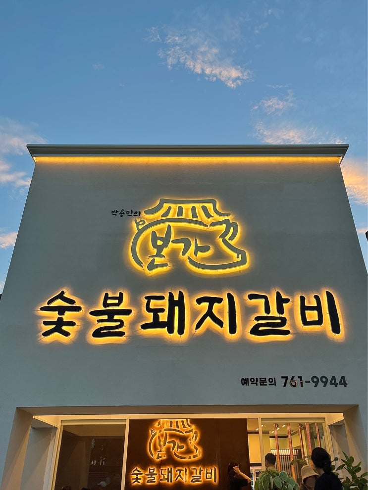  대구 수성못 밥집 본가숯불돼지갈비 은이버섯을 곁들여 먹는 두산동 우대갈비 맛집