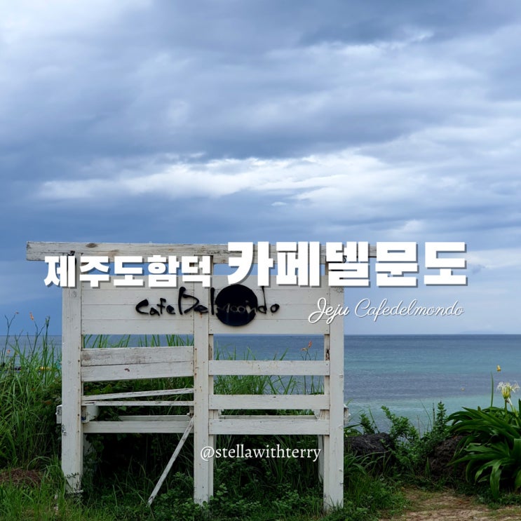  [제주도여행] 함덕해수욕장 카페 추천! 뷰맛집 카페델문도·제주한정 메뉴 스타벅스 함덕점