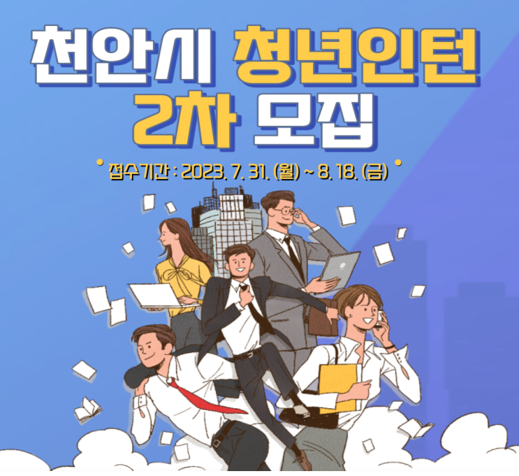 2023년 <b>천안시</b> <b>청년</b>인턴(2차) 참여자 모집