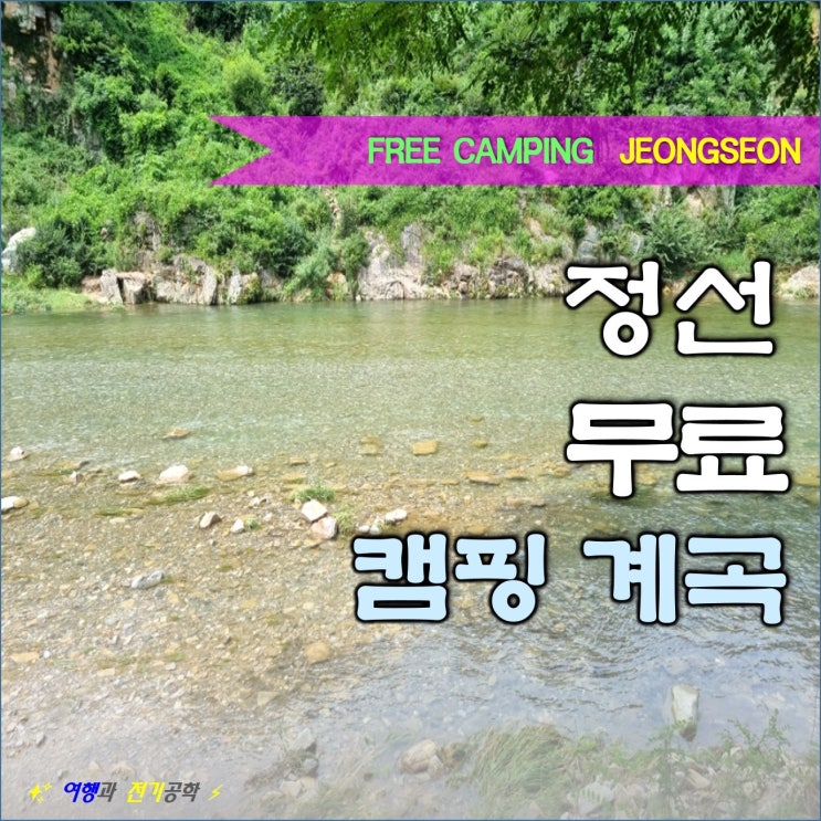  정선 용마소 둔치 무료 캠핑장 차박 화암계곡 물 물놀이