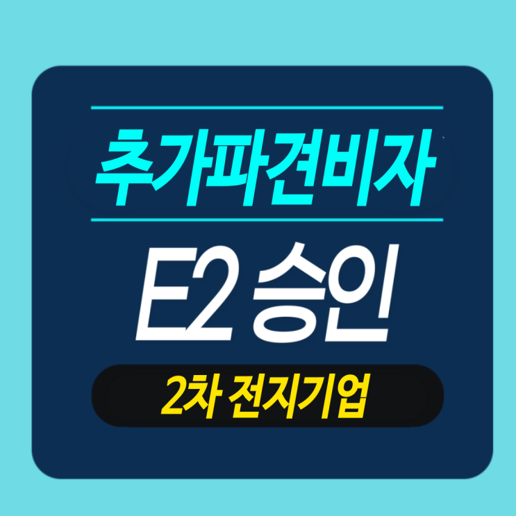  E2직원 미국주재원 추가 파견 · 2차 전지기업