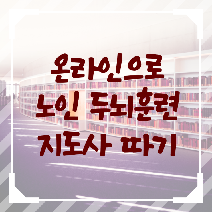  노인 두뇌훈련 지도사 자격증 전망 정보 이모저모 .