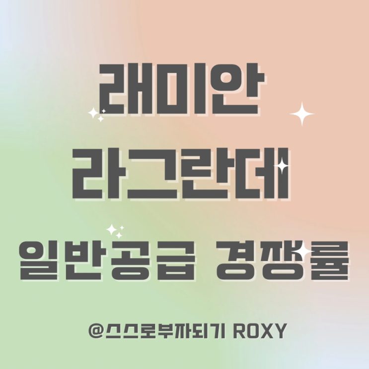  래미안 라그란데 일반공급 경쟁률 ! 반전은 없었던 전 타입 당해 마감
