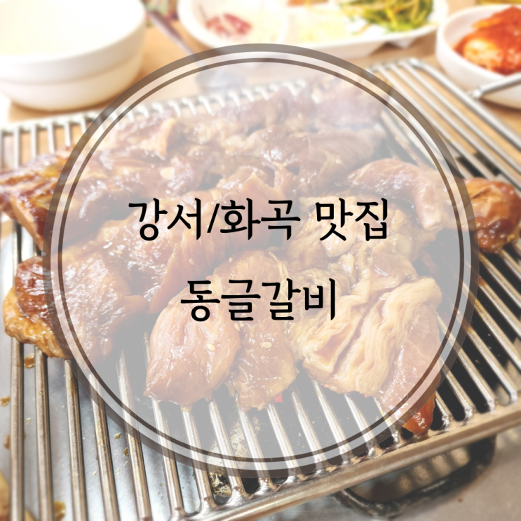  강서/화곡 맛집, 아는 사람은 다 아는 화곡역 원조동글갈비