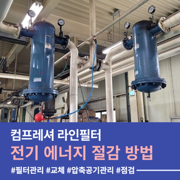  라인필터 상태 확인하고 전기료 줄일 수 있는 방법