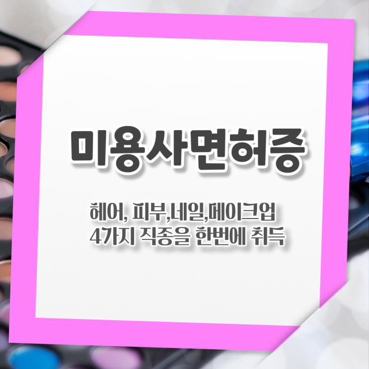  아이라인 반영구 샵 자격증 플래너 스펙 쌓아 취업까지 !