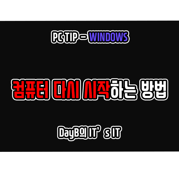윈도우 컴퓨터 다시 시작하는 8가지 방법 윈도우 컴퓨터 다시 시작하는 8가지 방법