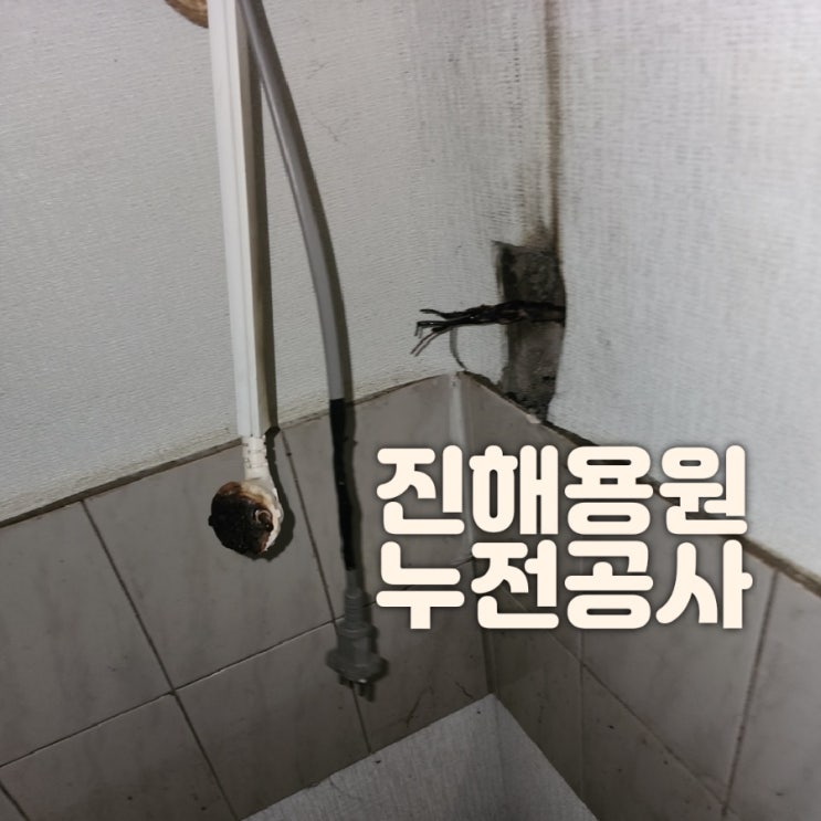  진해용원신항 전기누전 화재 차단기 교체공사