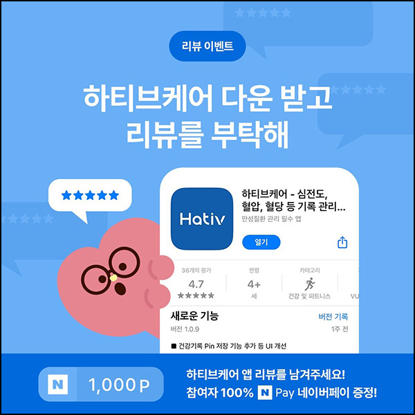 하티브케어 앱리뷰 이벤트(네페 1천원)전원