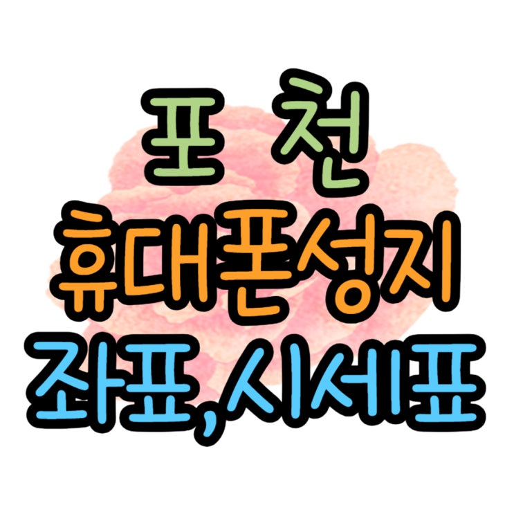 포천 휴대폰 성지 좌표 카페에서 찾기 포천 휴대폰 성지 좌표 카페에서 찾기
