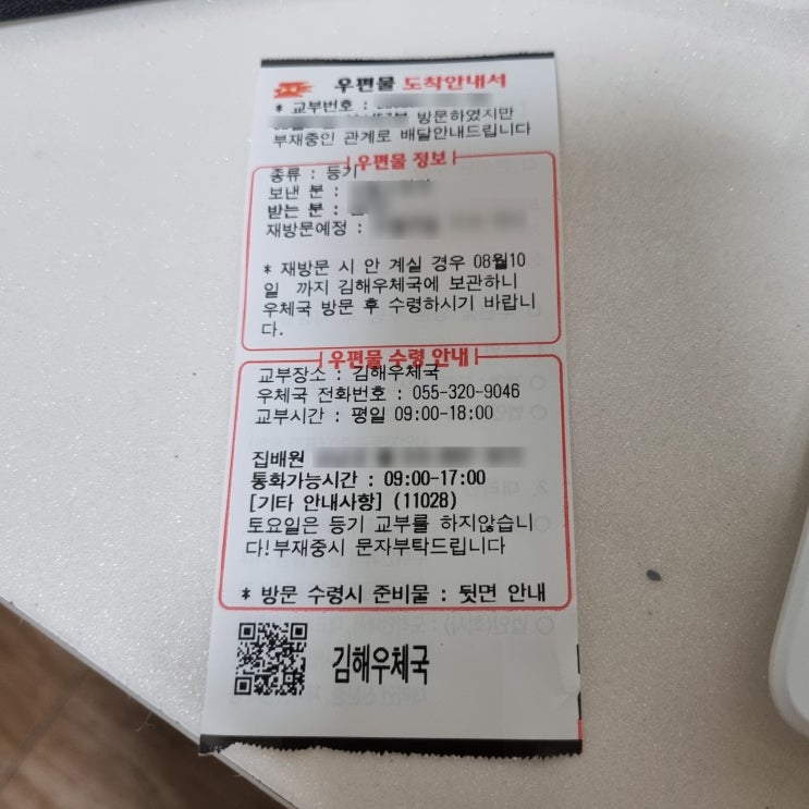  우편물 도착안내서 기한 내 수령 못해서 우체국 가보았어요 (봉황역 근처 김해우체국 위치)