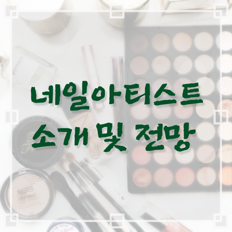  네일아티스트 월급 미용면허증발급 온라인평생교육원 정리하여 알려드립니다 ~