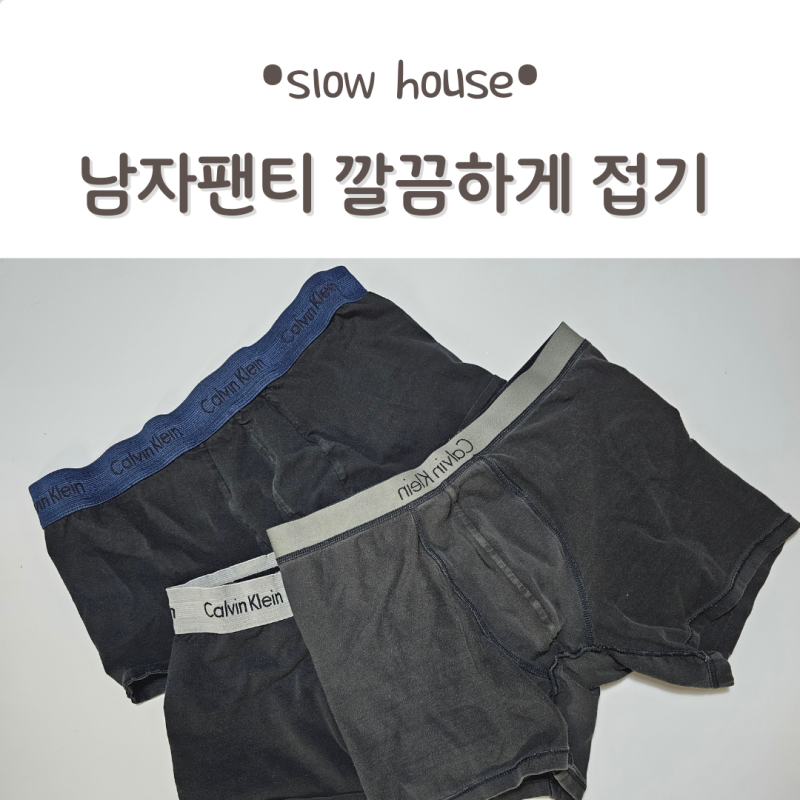 깔끔하게 남자팬티접는법 완전편해요