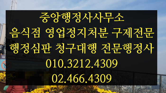 음식점 영업정지처분 일부 감경 사례와 감경 요소