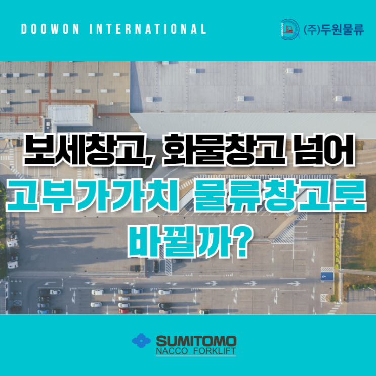  보세창고, 화물창고 넘어 고부가가치 물류기지로 바뀔까?