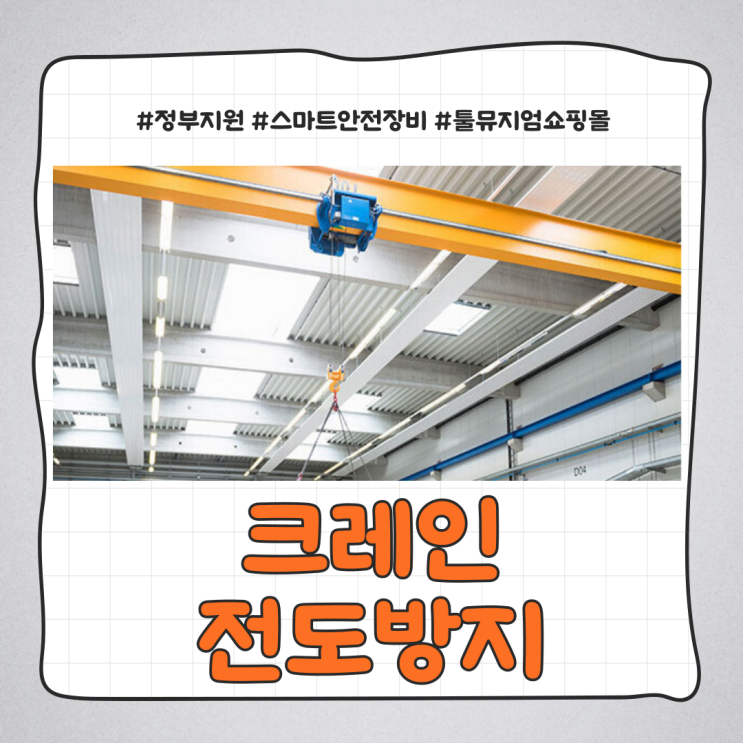  호이스트 크레인 안전관리 시스템에 대하여 - 충돌방지, 전도방지 등