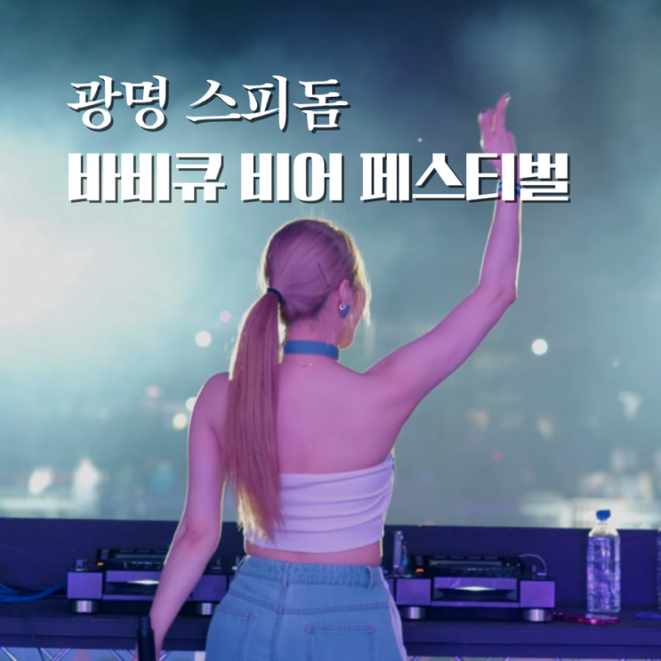  광명 스피돔 바비큐비어페스티벌 가수 경기도 놀거리 이색데이트 비오 이무진 노라조 이찬원