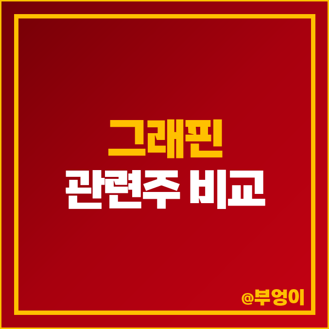 탄소 그래핀 관련주 종류 대창 상보 휴비스 주식 주가 순위 탄소 그래핀 관련주 종류 대창 상보 휴비스 주식 주가 순위