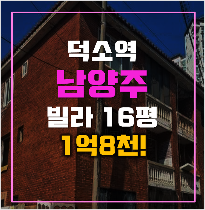남양주경매 매매보다 저렴한 덕소역빌라 1억8천! 남양주경매 매매보다 저렴한 덕소역빌라 1억8천!